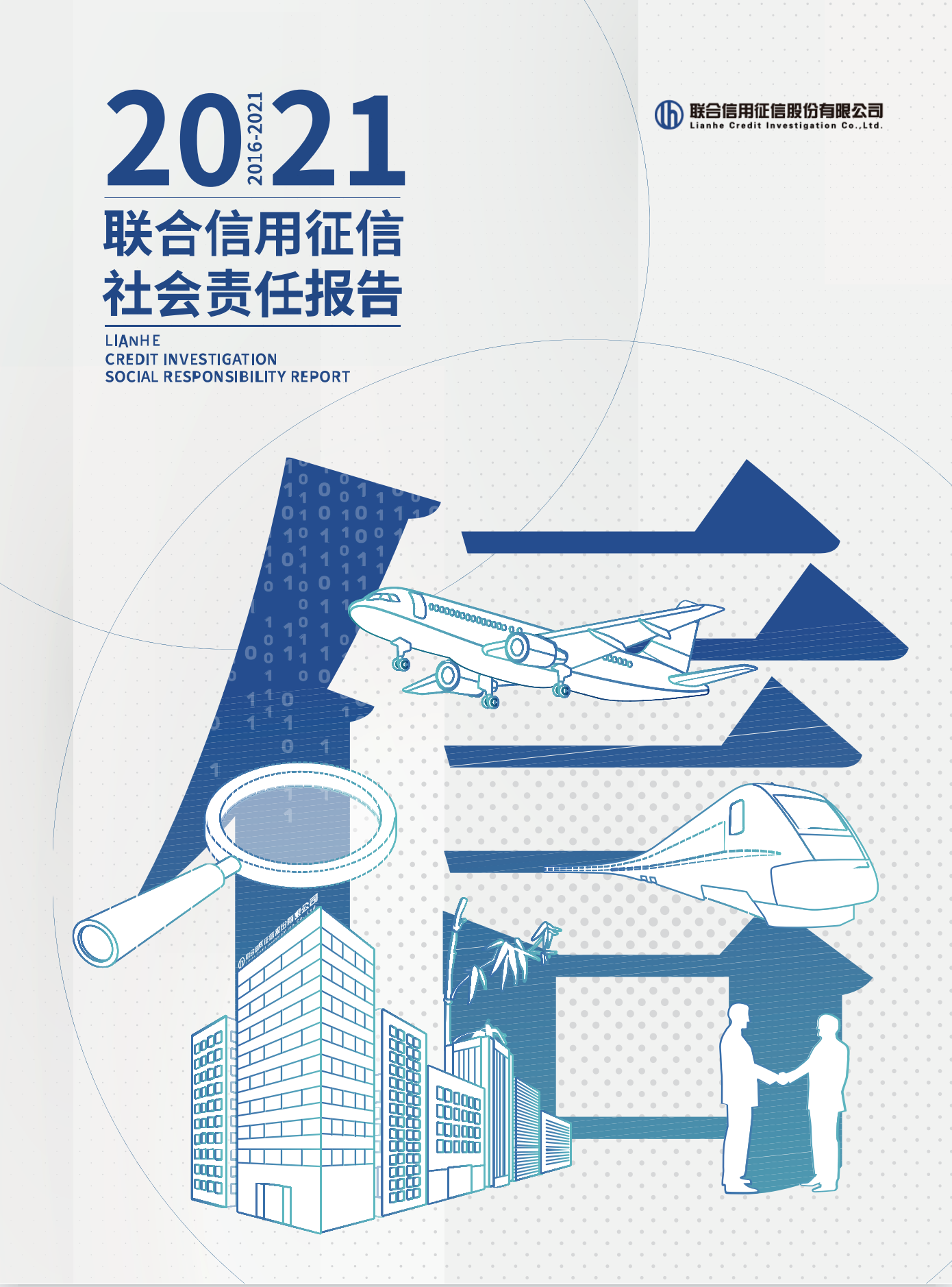 2021聯(lián)合信用征信社會責任報告